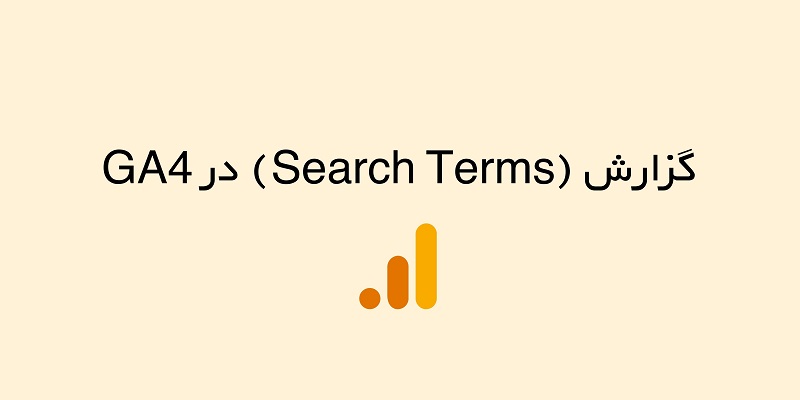 چگونه Search Terms را در Google Analytics 4 پیدا کنیم؟