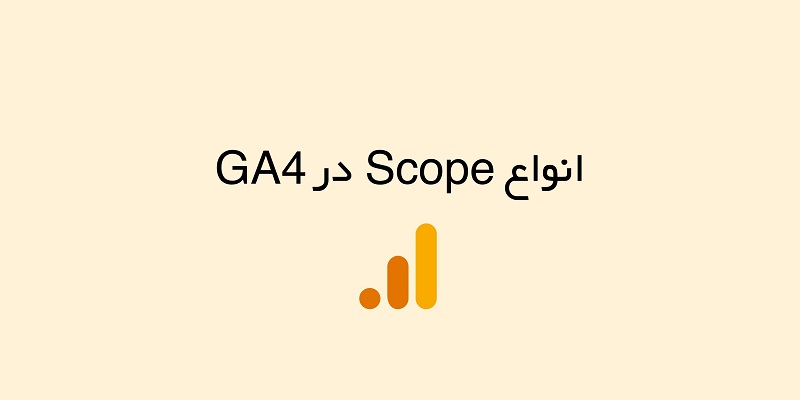 انواع Scope در آنالیتیکس 4 (GA4)