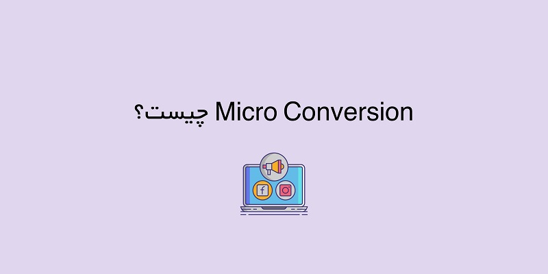 میکرو کانورژن (Micro Conversion) چیست؟