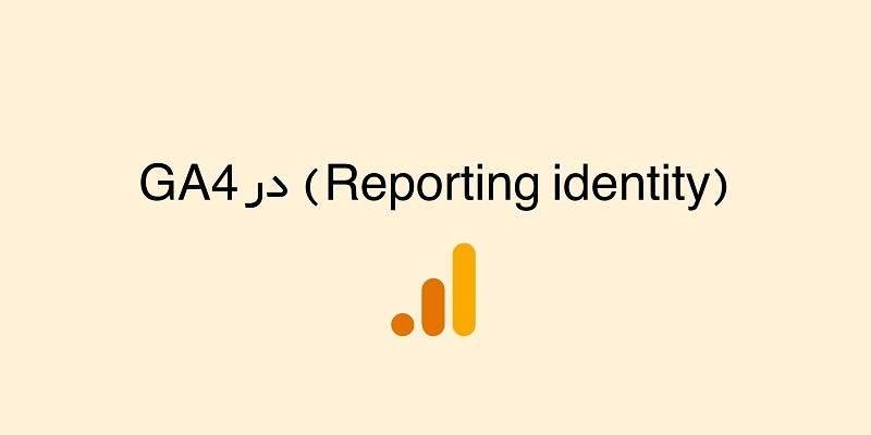 Reporting identity در آنالیتیکس 4؛ روش‌های شناسایی یوزرها در GA4
