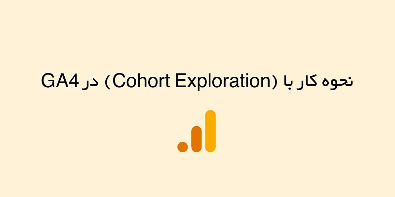 آموزش کار با گزارش Cohort Exploration در آنالیتیکس 4
