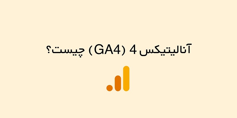آنالیتیکس 4 (GA4) چیست و چه تفاوتی با یونیورسال دارد؟