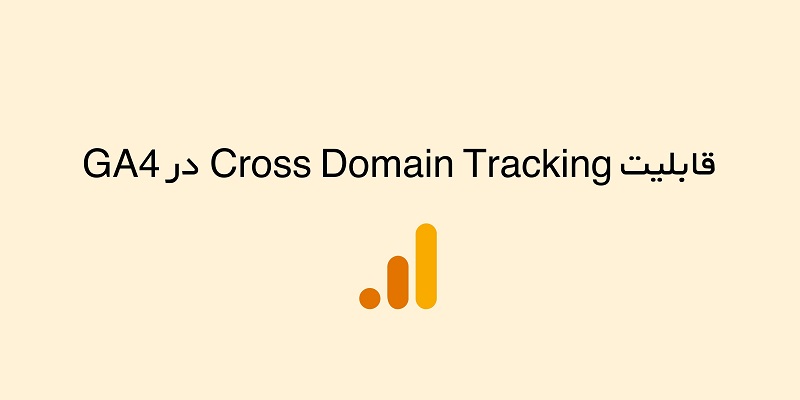 آموزش Cross Domain Tracking در GA4