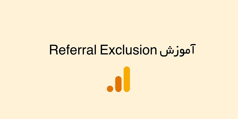 آموزش Referral Exclusion در آنالیتیکس 4 (GA4)