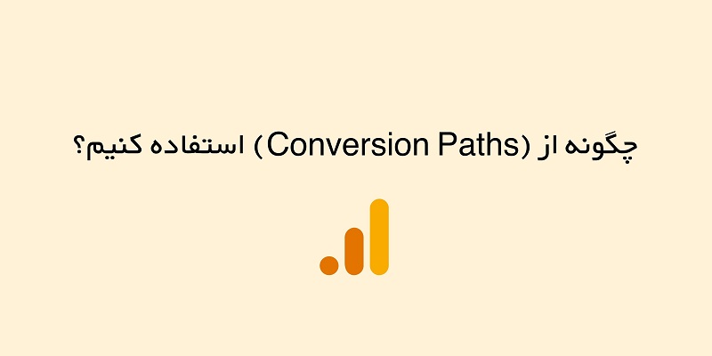 گزارش Conversion Paths در آنالیتکس 4 چیست و چگونه از آن استفاده کنیم؟