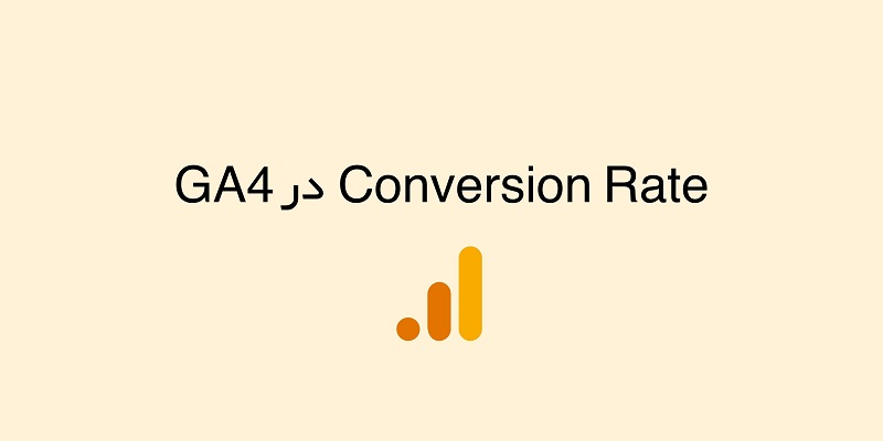 نرخ تبدیل یا Conversion Rate در آنالیتیکس 4 (GA4)
