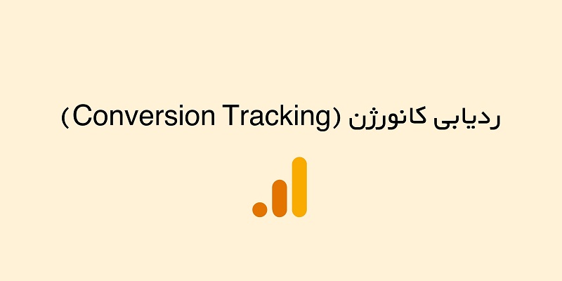 ردیابی کانورژن (Conversion Tracking) در آنالیتیکس 4