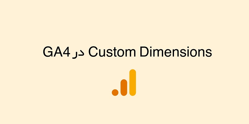 آموزش Custom Dimensions در آنالیتیکس 4