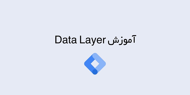 آموزش Data Layer گوگل تگ منیجر