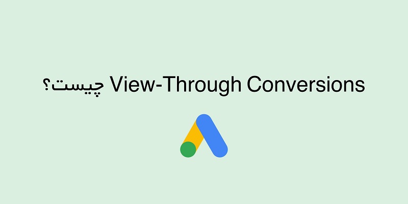 View-Through Conversions چیست؟ روشی برای تحلیل کمپین های بنری