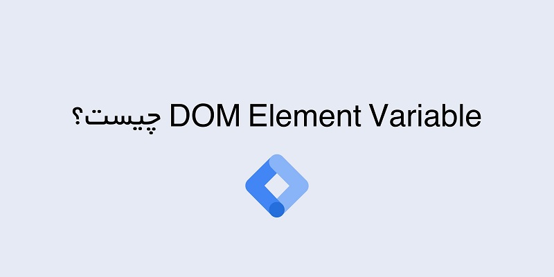 DOM Element Variable در گوگل تگ منیجر چیست؟