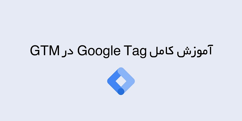 گوگل تگ چیست؟ آموزش کامل Google Tag در تگ منیجر