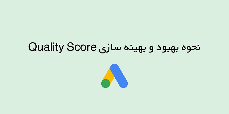 Quality Score در گوگل ادز چیست؟ | نحوه بهبود و بهینه سازی