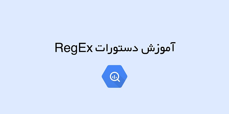 دستورات RegEx در بیگ کوئری