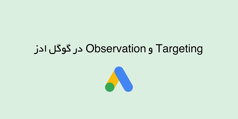 بررسی تخصصی Targeting و Observation در گوگل ادز