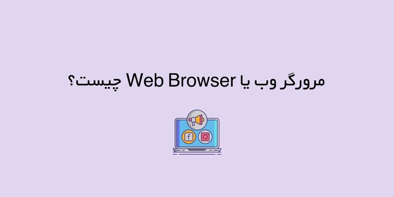 مرورگر وب یا Web Browser چیست؟ | پرفورمنس مارکترها بخوانند