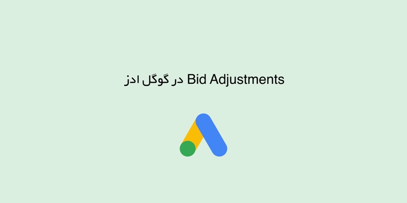 Bid Adjustments در گوگل ادز چیست؟ | آموزش تنظیمات قیمت پیشنهادی