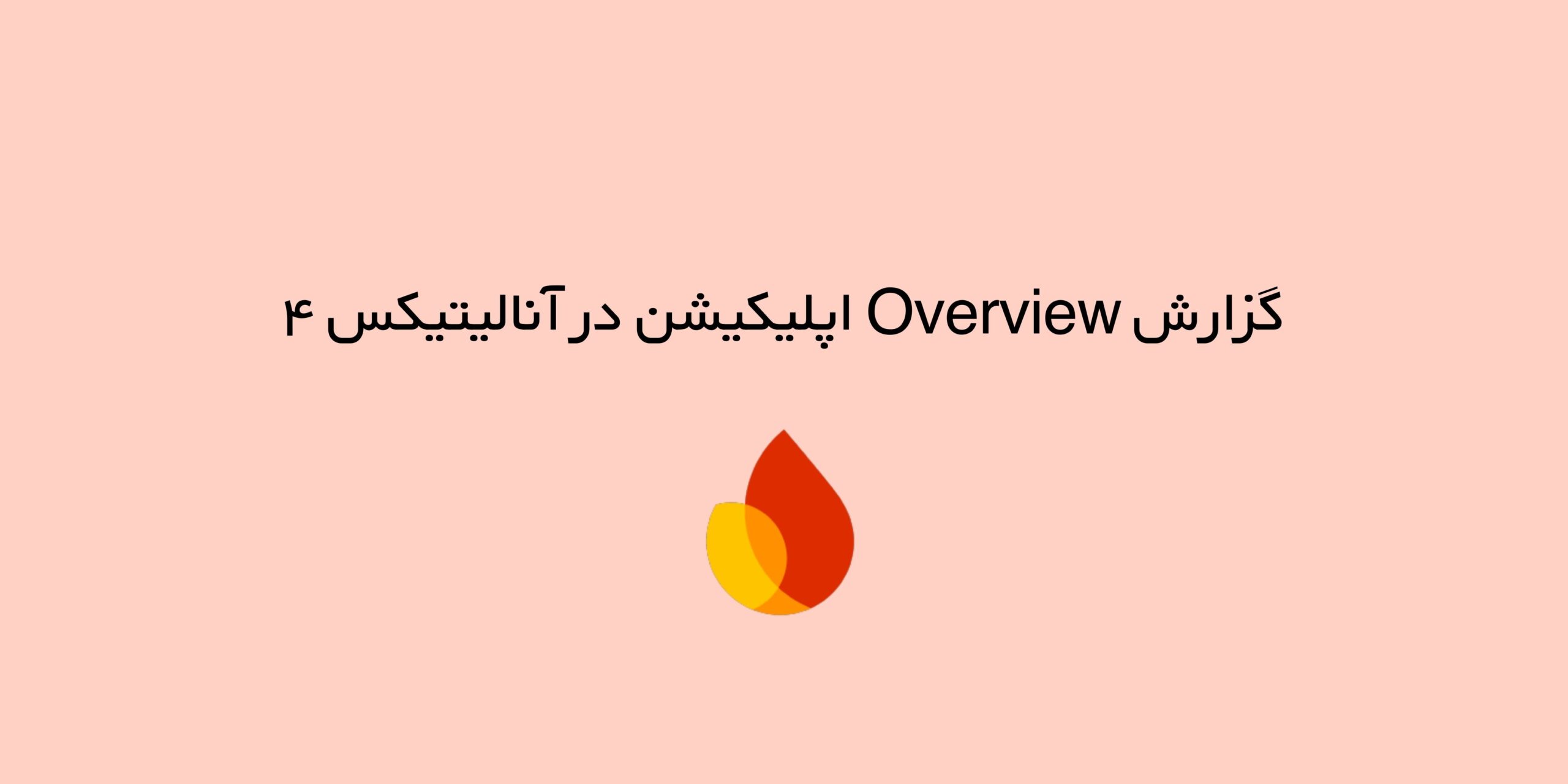 گزارش Overview اپلیکیشن در آنالیتیکس ۴