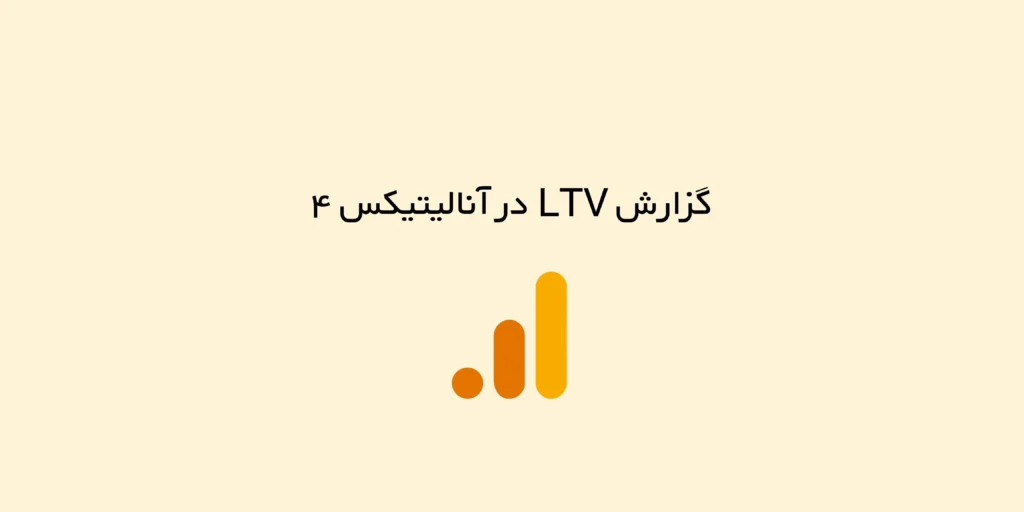 گزارش LTV در آنالیتیکس ۴
