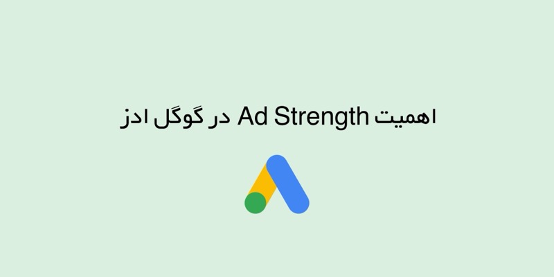 Ad Strength در گوگل ادز اهمیت دارد یا نه؟