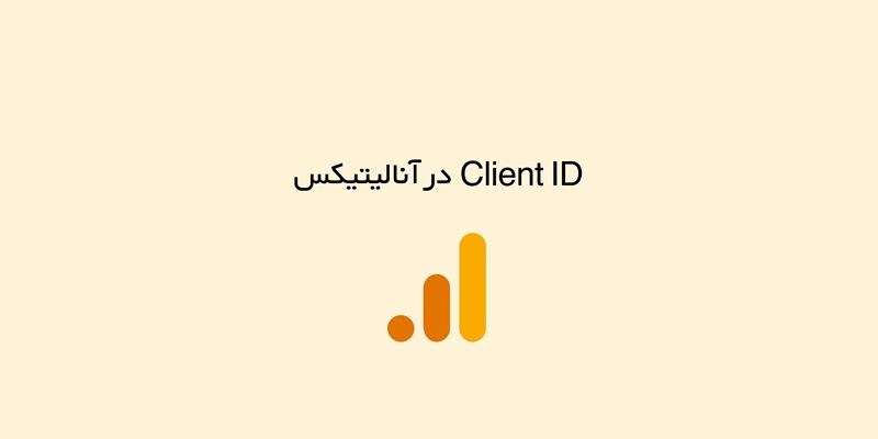 Client ID در آنالیتیکس چیست؟