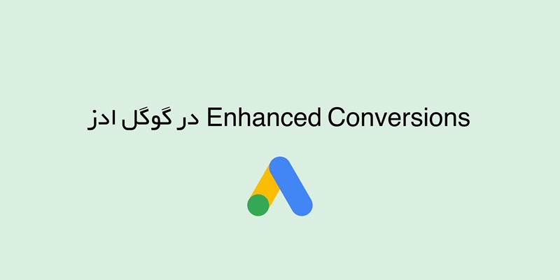 Enhanced Conversions در گوگل ادز چیست؟