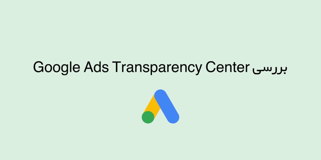 بررسی Google Ads Transparency Center | رصد تبلیغات رقبا در گوگل