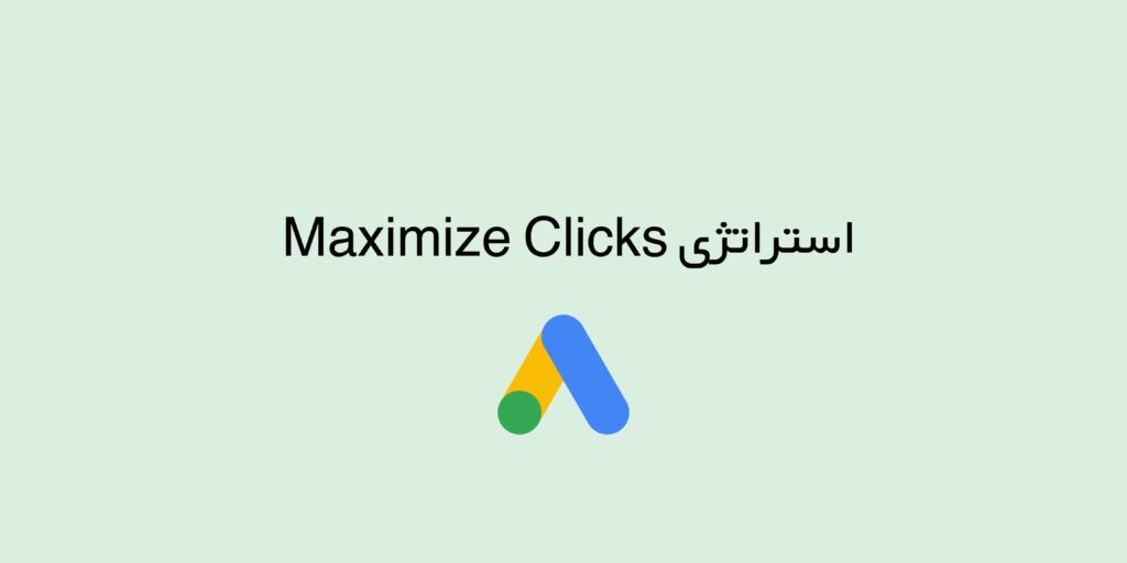 چه زمانی از استراتژی Maximize Clicks استفاده کنیم؟