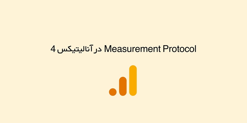 Measurement Protocol در آنالیتیکس 4 چیست؟