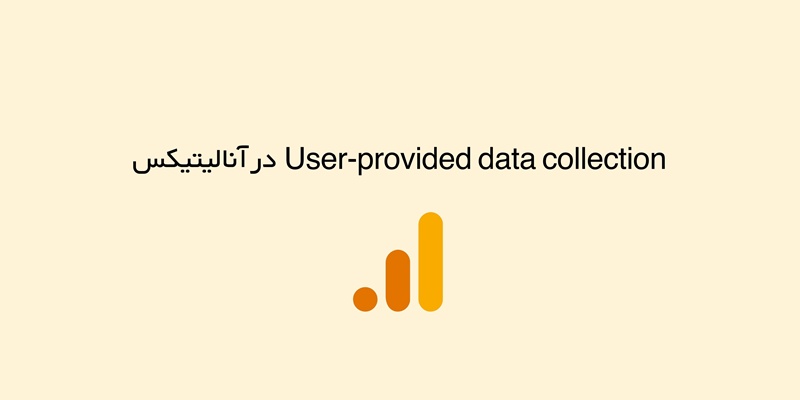 تنظیمات User-provided data collection در آنالیتیکس