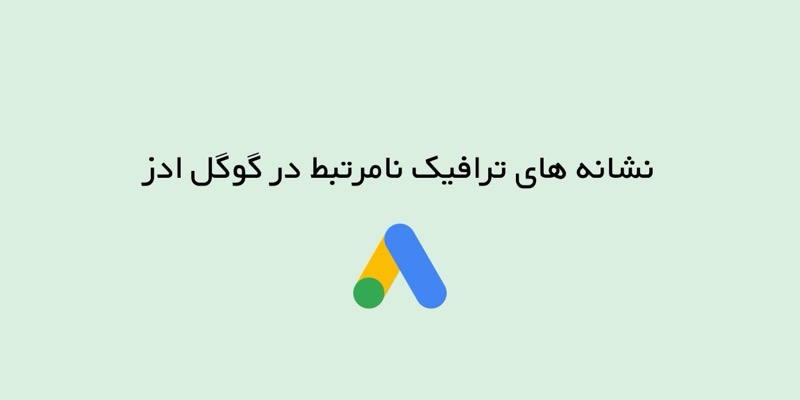 نشانه های ترافیک غیرمرتبط در گوگل ادز