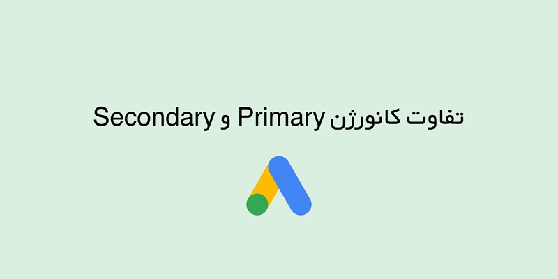 تفاوت کانورژن Primary و Secondary