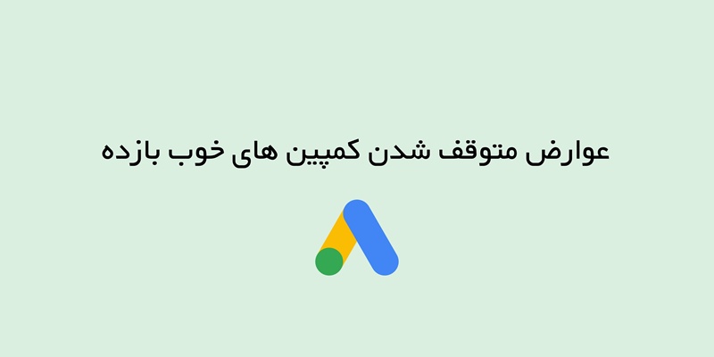 عوارض متوقف شدن کمپین های خوب بازده در گوگل