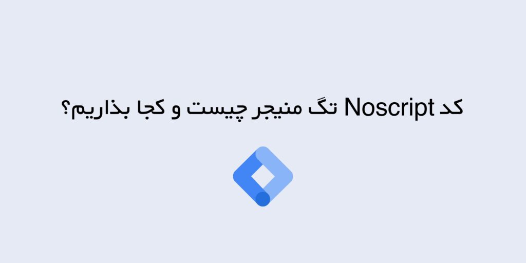 کد noscript در گوگل تگ منیجر چیست؟