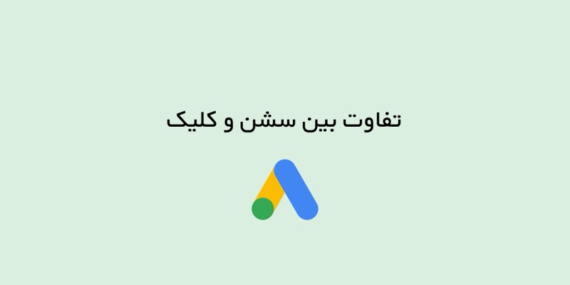 علت تفاوت بین سشن و کلیک در گوگل ادز