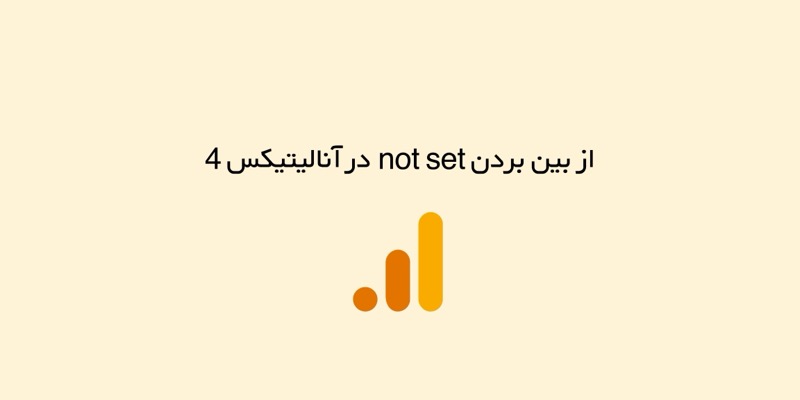 از بین بردن not set در آنالیتیکس