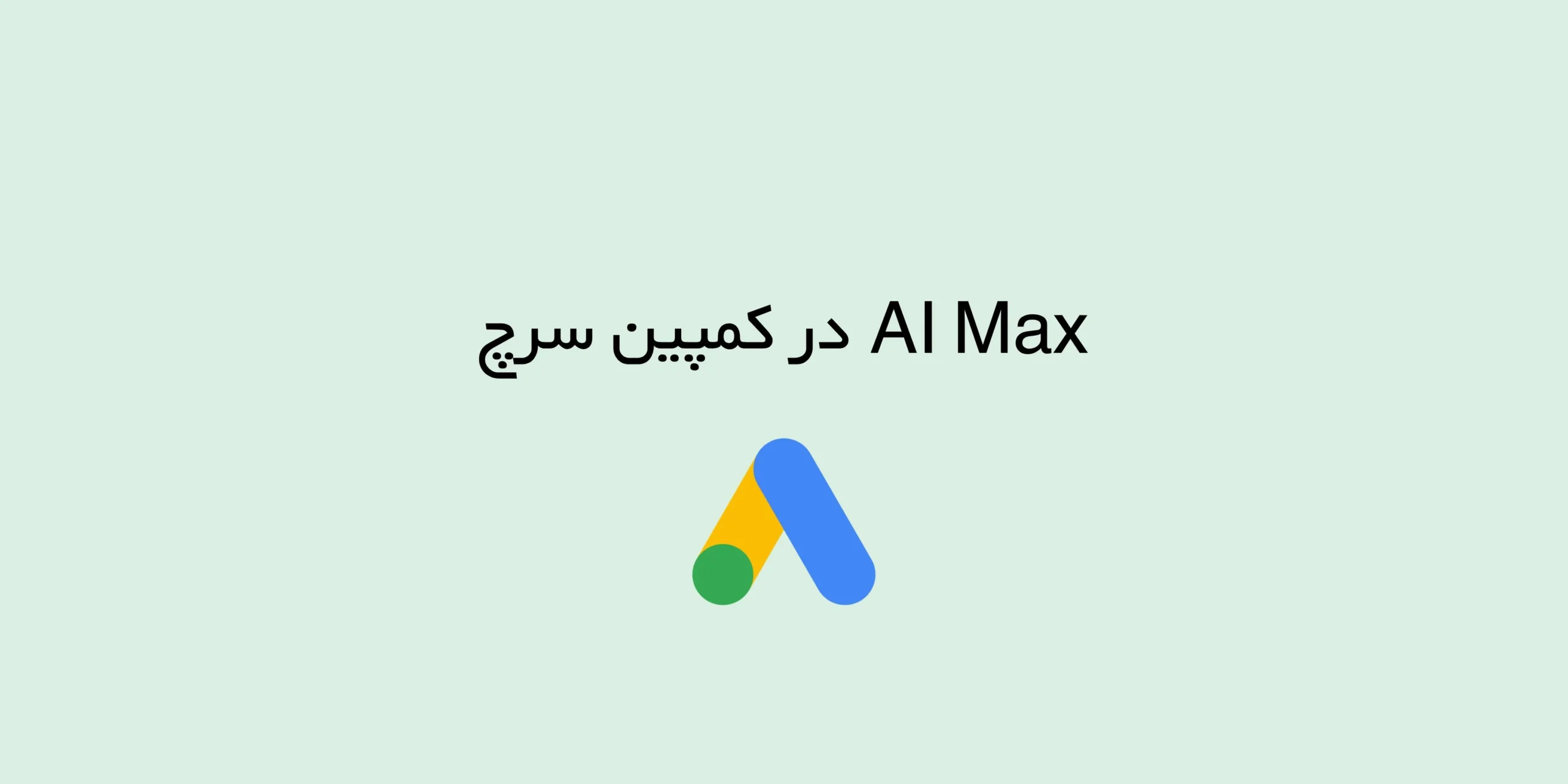 آشنایی با AI Max: نسل جدید بهینه سازی کمپین‌های سرچ گوگل ادز