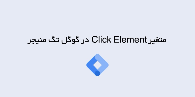 متغیر Click Element در گوگل تگ منیجر