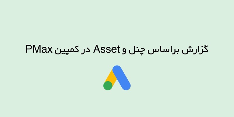گزارش براساس چنل و asset در کمپین های پی مکس