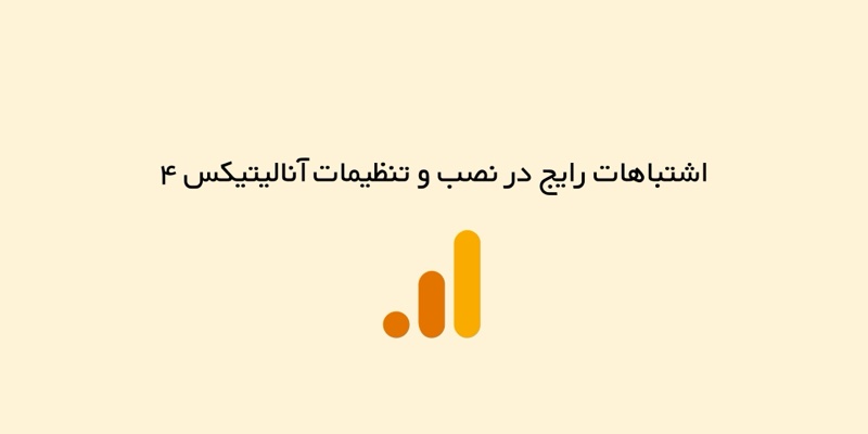 اشتباهات رایج در نصب و تنظیمات آنالیتیکس ۴