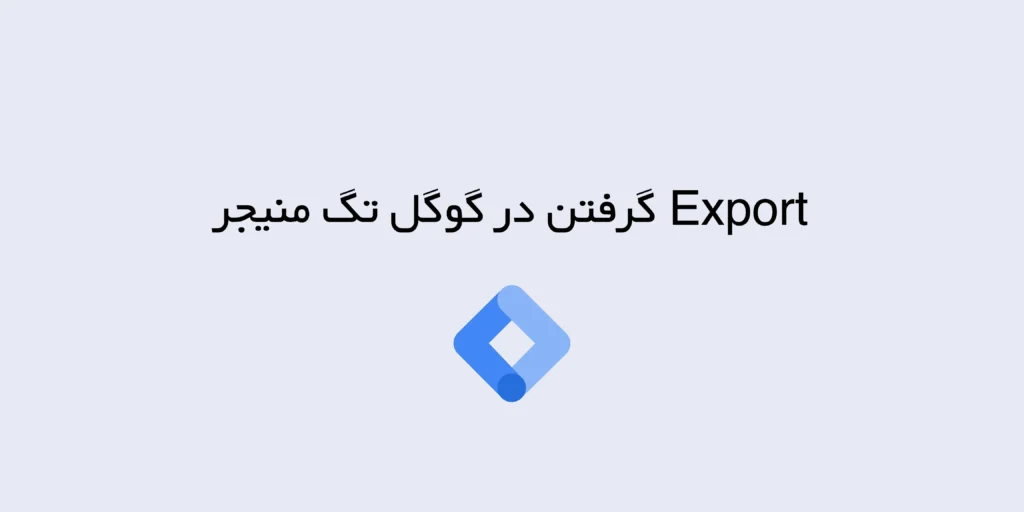 آموزش خروجی گرفتن از کانتینر در گوگل تگ منیجر