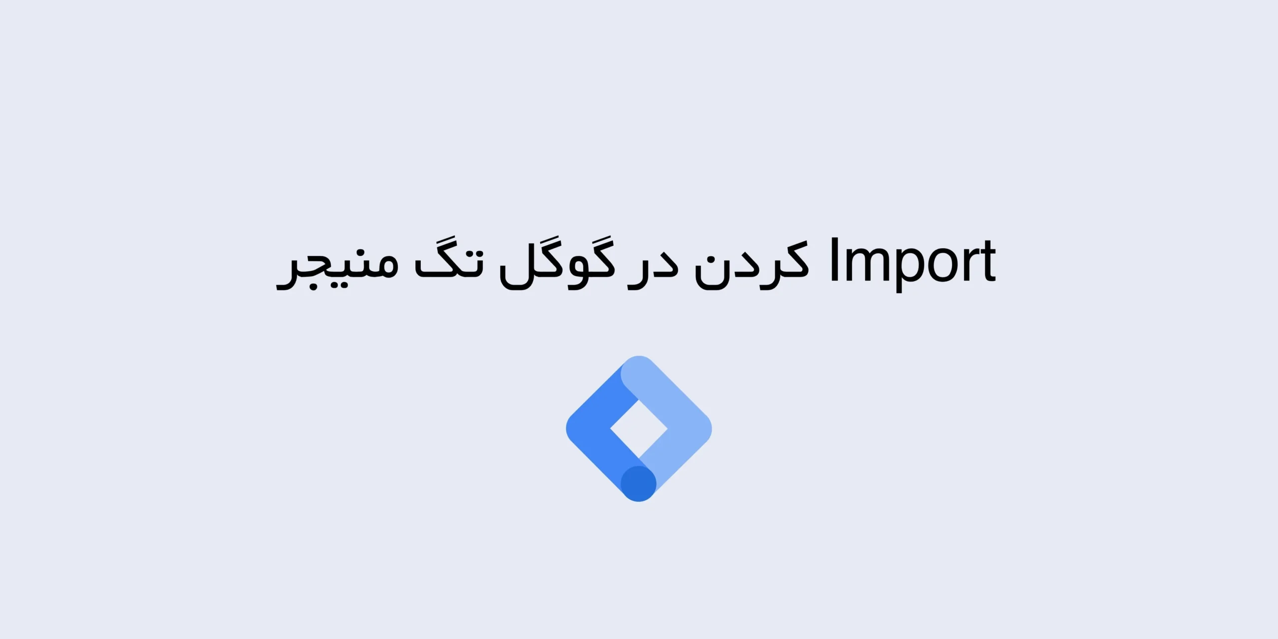 ایمپورت کردن در تگ منیجر