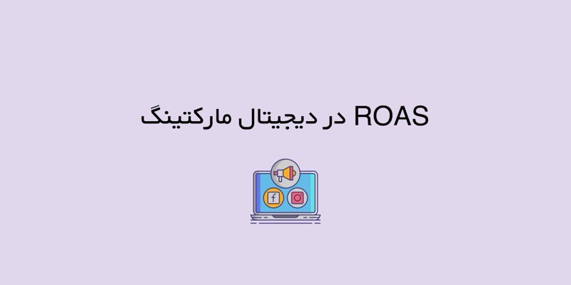 ROAS در دیجیتال مارکتینگ چیست و چرا اهمیت دارد؟