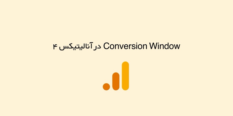 Conversion Window در آنالیتیکس ۴ (GA4) چیست و چگونه باید تنظیم شود؟