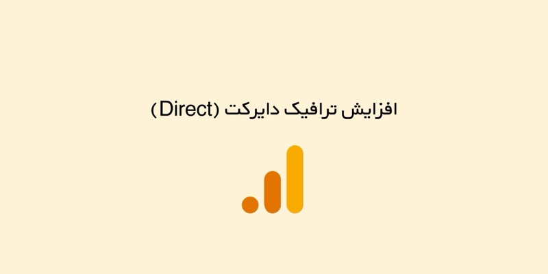 افزایش ترافیک دایرکت (Direct) در آنالیتیکس ۴ [علت و روش اصلاح]