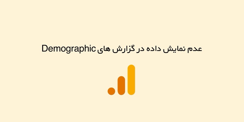 دلیل عدم نمایش داده در گزارش های Demographic آنالیتیکس ۴