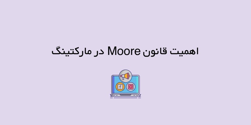قانون مور چیست؟ اهمیت قانون Moore در مارکتینگ