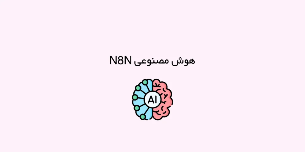 هوش مصنوعی n8n چیست و چه کاربردی دارد؟