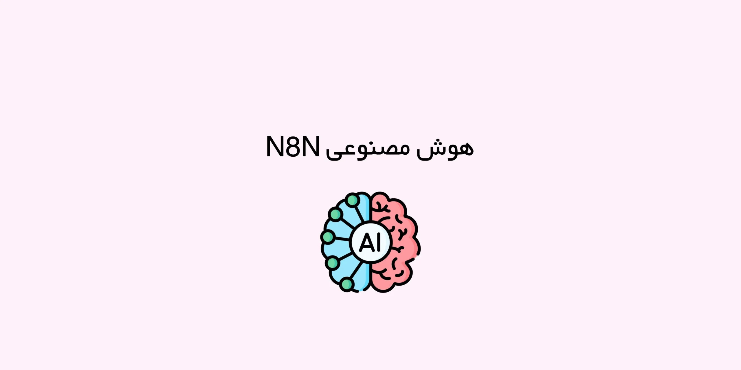 هوش مصنوعی n8n چیست و چه کاربردی دارد؟