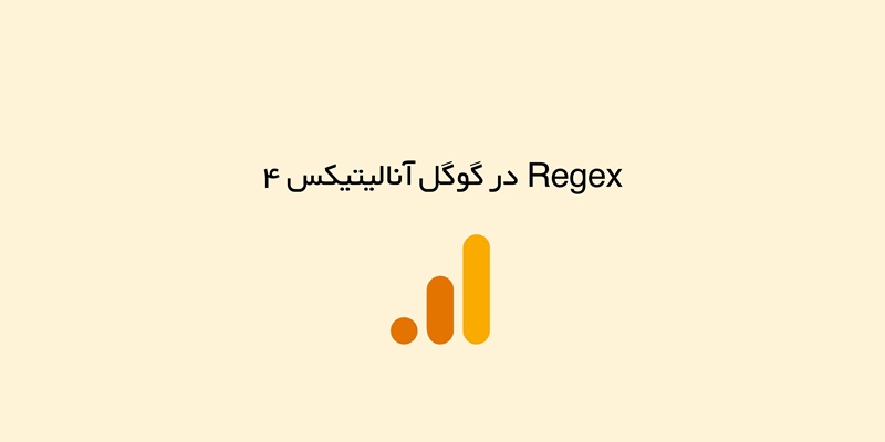 راهنمای استفاده از عبارات منظم (Regex) در گوگل آنالیتیکس ۴ (GA4) برای تحلیل بهتر